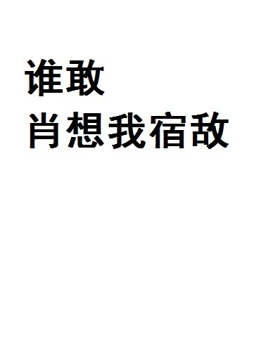 谁敢肖想我宿敌