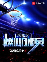 （灌篮高手同人）灌篮之核心球员