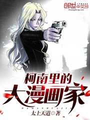 （柯南同人）柯南里的大漫画家