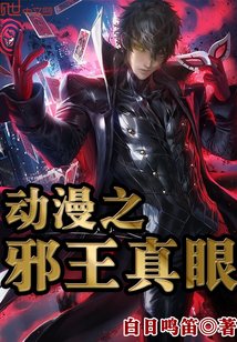《(综漫同人)动漫之邪王真眼》