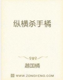 纵横杀手橘