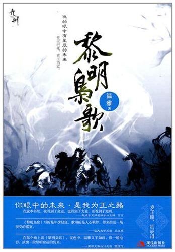 黎明枭歌/楚道石传奇（出书版）