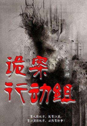 诡案行动组