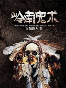 《岭南鬼术》