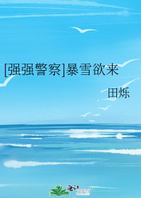  [强强警察]暴雪欲来