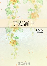 于点滴中