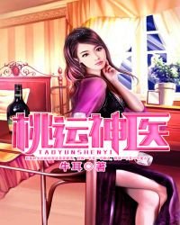 《桃运神医》