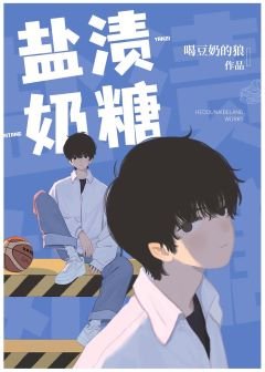盐渍奶糖