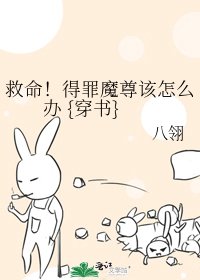 《救命!得罪魔尊该怎么办 {穿书}》