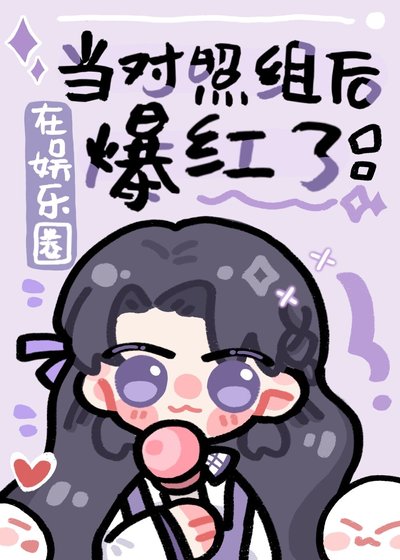 《在娱乐圈崩人设后爆红了》
