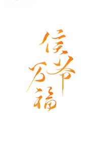 《侯爷万福》