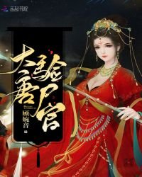 《大唐验尸官》