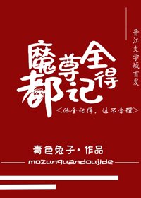被魔尊捅了一刀后我骗了他的感情/魔尊别怕，我来干架！