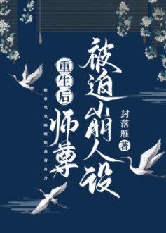 重生后师尊被迫崩人设
