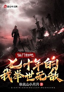 《仙门扫地七十年的我举世无敌》