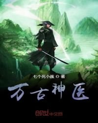 《万古神医》