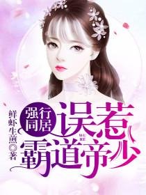 强行同居：误惹霸道帝少/风景旧曾谙
