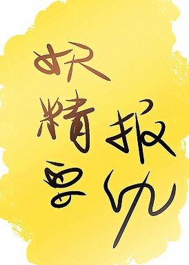 妖精要报仇