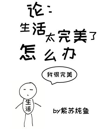 论生活太完美了怎么办