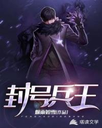 《封号兵王》