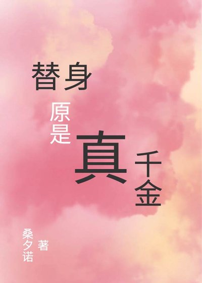替身原是真千金