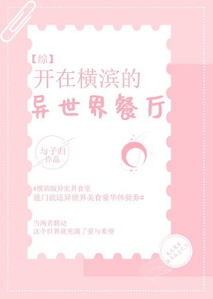 （综漫同人）开在横滨的异世界餐厅