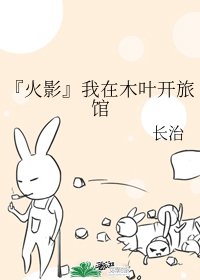 （火影同人）『火影』我在木叶开旅馆