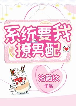 《系统要我撩男配》
