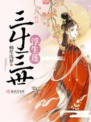 三生三世浮生