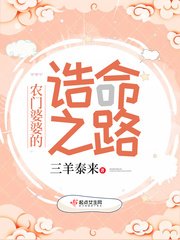 《农门婆婆的诰命之路》