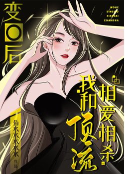 变O后，我和顶流相爱相杀