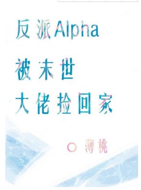 反派Alpha被末世大佬捡回家