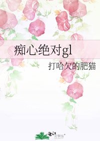 痴心绝对gl
