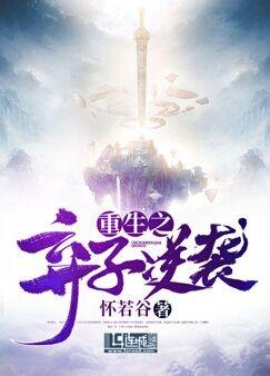 重生之弃子逆袭