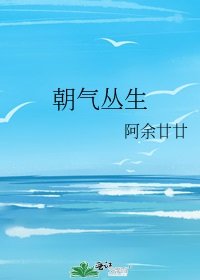 朝气丛生