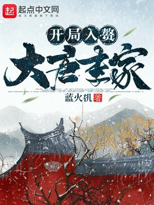 《开局入赘大唐李家》