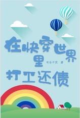 在快穿世界里打工还债