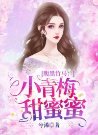 腹黑竹马：小青梅，甜蜜蜜 