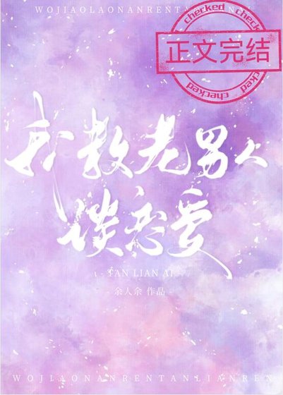 我教你谈恋爱吧