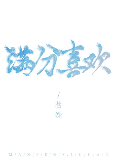 满分喜欢