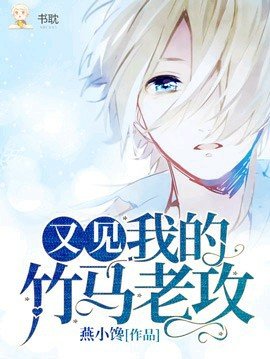 《又见我的竹马老攻》