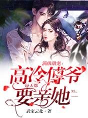 《满级甜宠:高冷傅爷每天都要亲她》