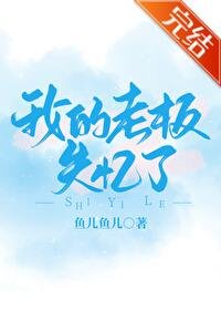 我的老板失忆了