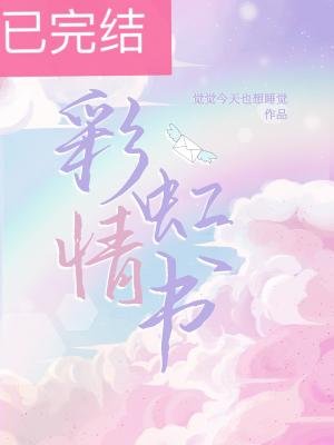 《彩虹情书》