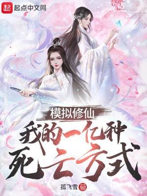 《模拟修仙:我的一亿种死亡方式》