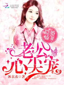 《隐婚娇妻:老公,心尖宠》