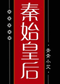 （历史同人）大秦始皇后