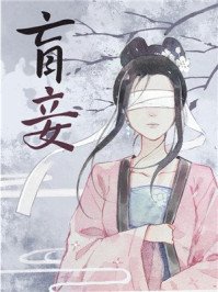 《盲妾如她》