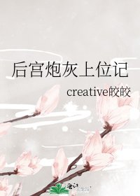 后宫炮灰上位记