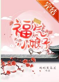 福气小娘子